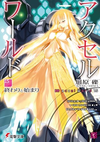 ヴァイスシュヴァルツ アクセル・ワールド　元気いっぱい　チユリ　ARS 10＋ アクセル・ワールド15 ‐終わりと始まり‐』｜本のあらすじ・感想
